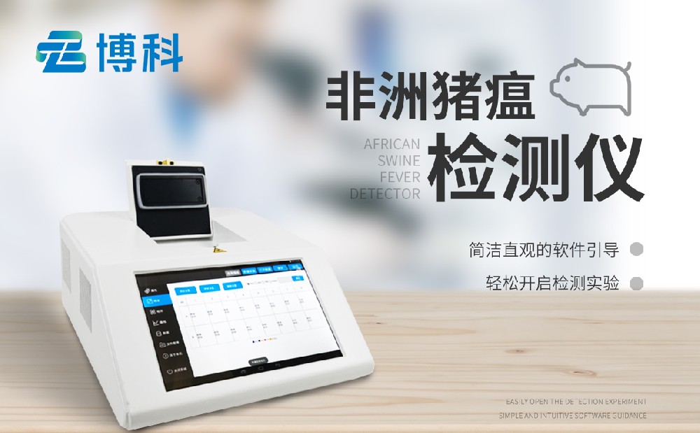 非洲豬瘟檢測(cè)儀
