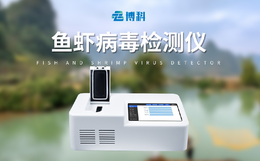 魚(yú)蝦病毒檢測(cè)儀